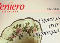 “Γύρνα με στα περασμένα” στο Veniero Kefalari Bar Restaurant