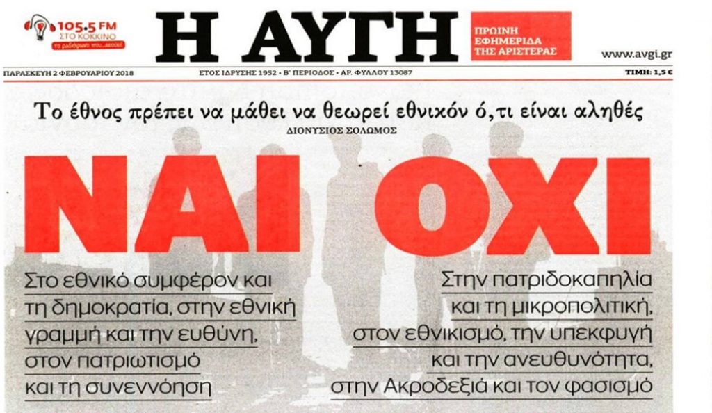 Σκοπιανό: Το πρωτοσέλιδο της εφημερίδας “Η Αυγή” δείχνει… δημοψήφισμα
