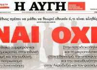 Σκοπιανό: Το πρωτοσέλιδο της εφημερίδας “Η Αυγή” δείχνει… δημοψήφισμα