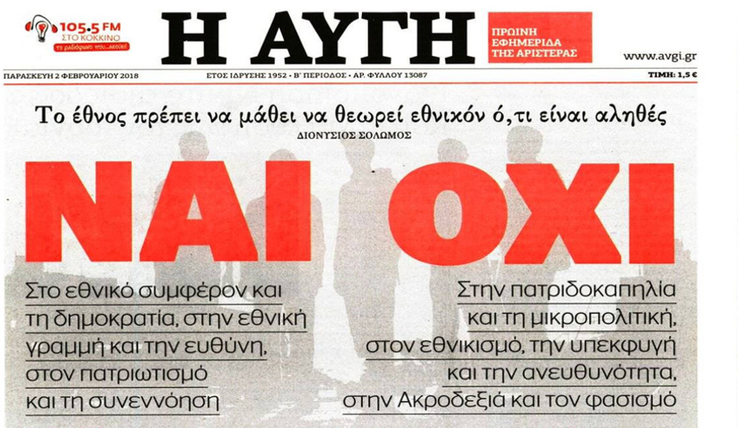Σκοπιανό: Το πρωτοσέλιδο της εφημερίδας “Η Αυγή” δείχνει… δημοψήφισμα