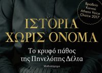 “Ιστορία χωρίς όνομα”: Το κρυφό πάθος της Πηνελόπης Δέλτα