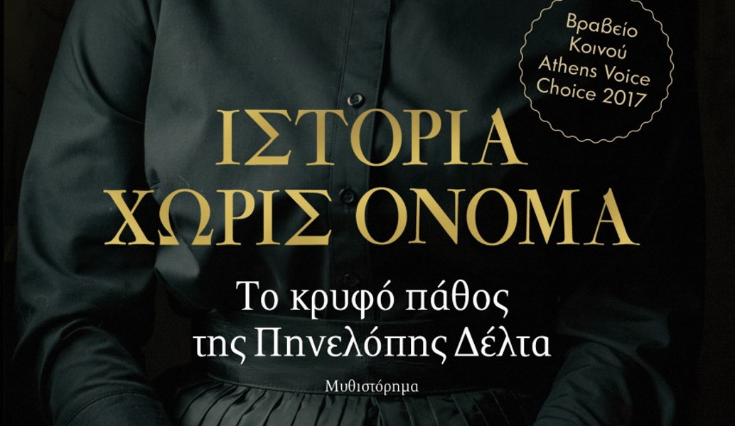 “Ιστορία χωρίς όνομα”: Το κρυφό πάθος της Πηνελόπης Δέλτα