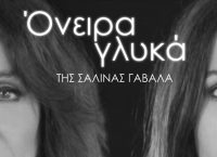 Το www.pagenews.gr προτείνει: “Όνειρα γλυκά”, η μουσική θεατρική παράσταση σε σκηνοθεσία Αντώνη Λουδάρου
