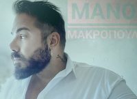 Μάνος Μακρόπουλος: “Στην Καρδιά” (vid)