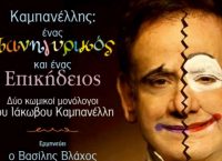 Καμπανέλλης: Ένας Πανηγυρικός και ένας Επικήδειος, Δύο μονόλογοι του Ιάκωβου Καμπανέλλη