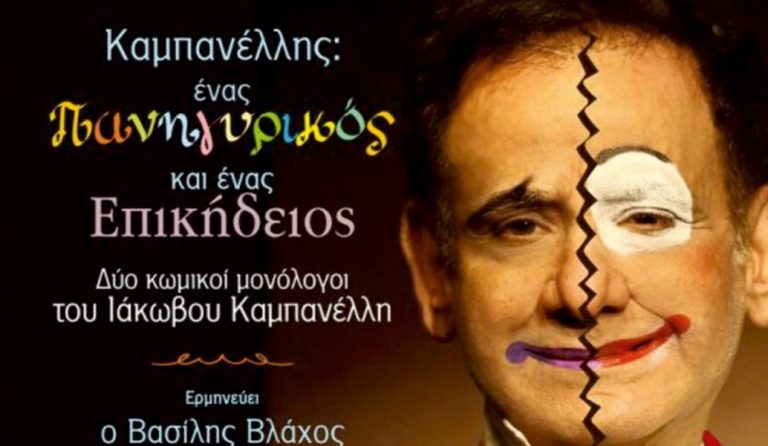Καμπανέλλης: Ένας Πανηγυρικός και ένας Επικήδειος, Δύο μονόλογοι του Ιάκωβου Καμπανέλλη