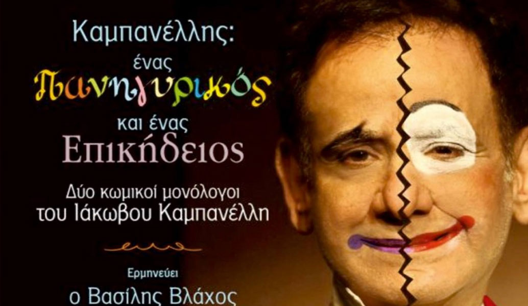 Καμπανέλλης: Ένας Πανηγυρικός και ένας Επικήδειος, Δύο μονόλογοι του Ιάκωβου Καμπανέλλη
