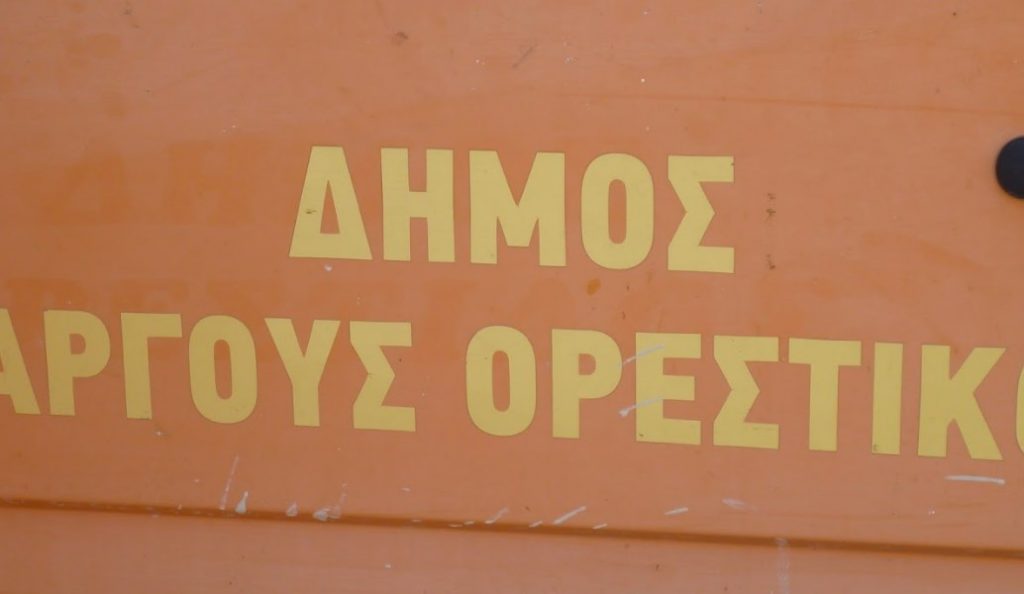 Δήμος Άργους Ορεστικού: Απαγορεύεται η καύση υλικών που μολύνουν το περιβάλλον