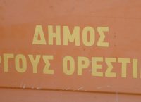 Δήμος Άργους Ορεστικού: Απαγορεύεται η καύση υλικών που μολύνουν το περιβάλλον
