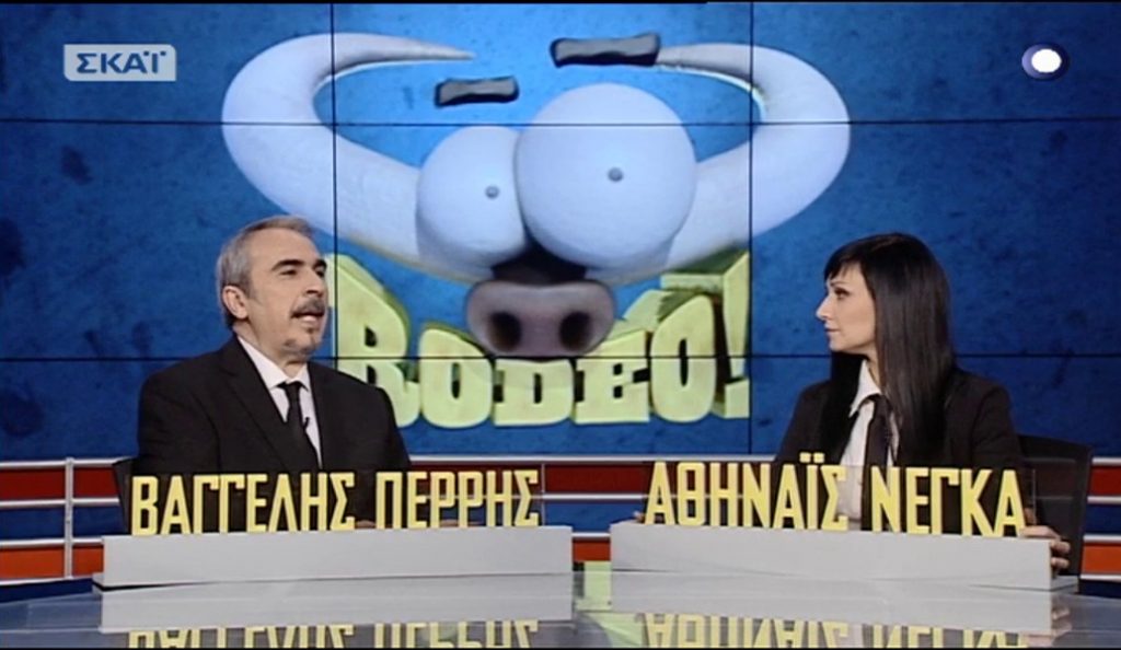 Τέλος το Rodeo από τον Σκάι