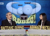 Τέλος το Rodeo από τον Σκάι