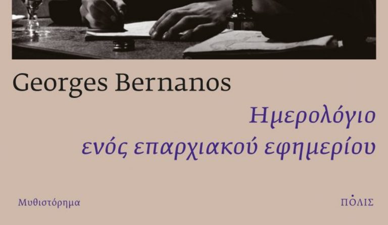 Το “Ημερολόγιο ενός επαρχιακού εφημέριου”