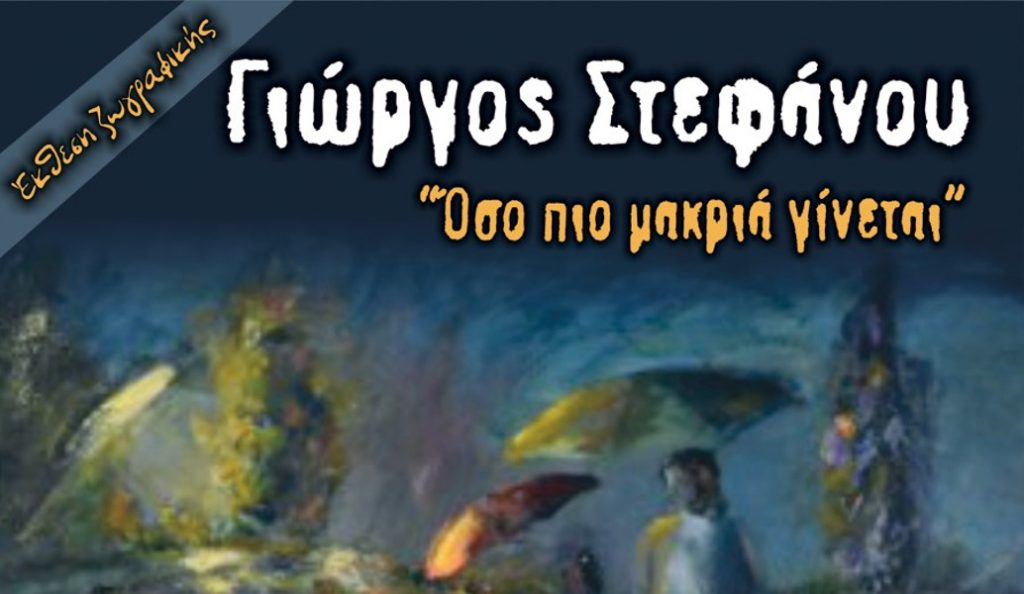 “Όσο πιο μακριά γίνεται”: Έκθεση ζωγραφικής του εικαστικού Στεφάνου Γιώργου
