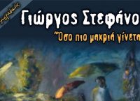 “Όσο πιο μακριά γίνεται”: Έκθεση ζωγραφικής του εικαστικού Στεφάνου Γιώργου