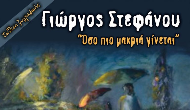 “Όσο πιο μακριά γίνεται”: Έκθεση ζωγραφικής του εικαστικού Στεφάνου Γιώργου