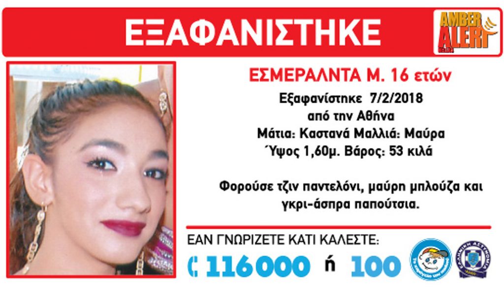 Amber Alert: Εξαφάνιση ανήλικη στην Αθήνα