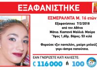 Amber Alert: Εξαφάνιση ανήλικη στην Αθήνα