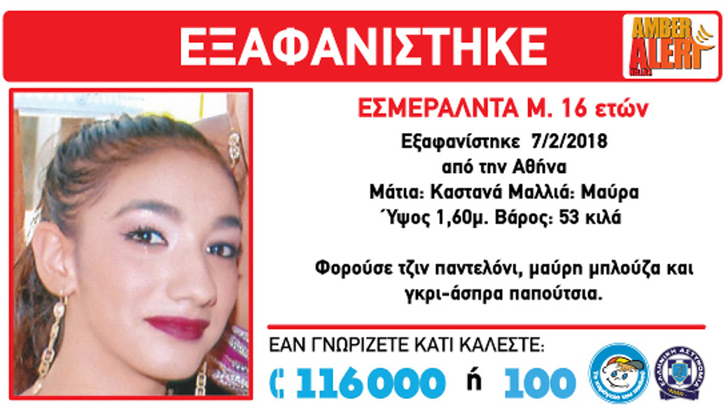 Amber Alert: Εξαφάνιση ανήλικη στην Αθήνα