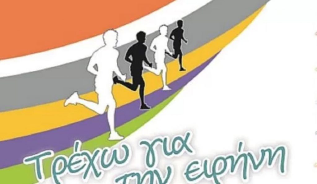 Δήμος Αγίου Δημητρίου: Την Κυριακή 13 Μαΐου η “Ειρηνοδρομία 2018”