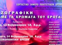 Το www.pagenews.gr προτείνει: “Με τα χρώματα του έρωτα”, 3ημερο πολιτιστικό δρώμενο στον Ελληνογαλλικό Σύνδεσμο
