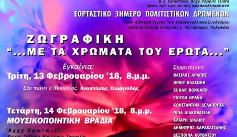 Το www.pagenews.gr προτείνει: “Με τα χρώματα του έρωτα”, 3ημερο πολιτιστικό δρώμενο στον Ελληνογαλλικό Σύνδεσμο