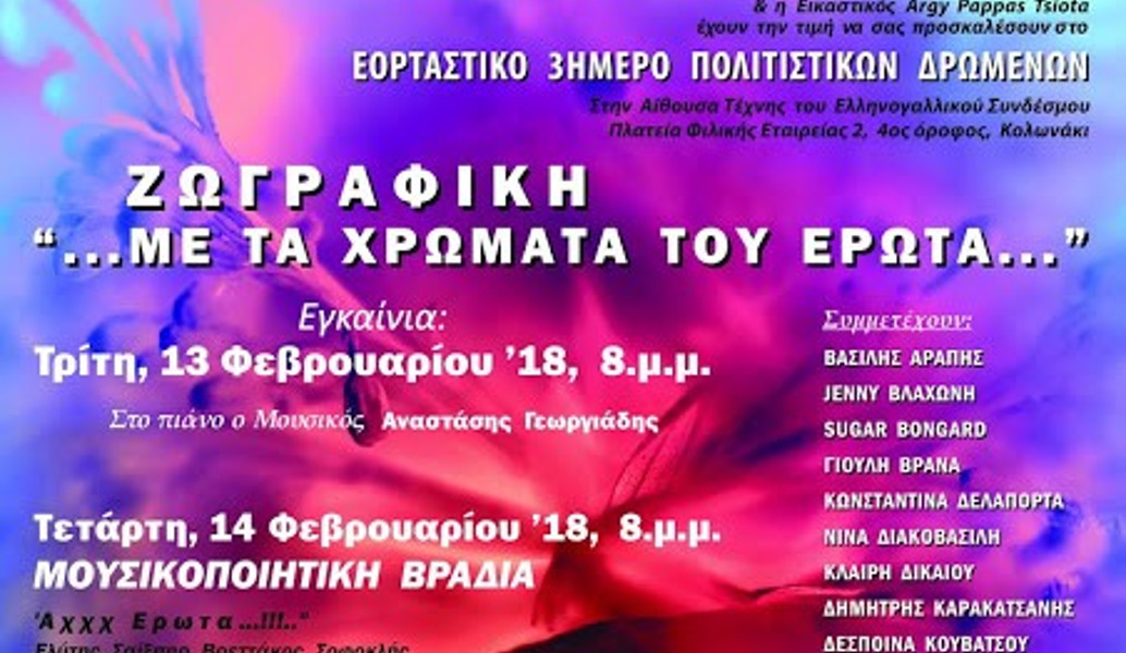 Το www.pagenews.gr προτείνει: “Με τα χρώματα του έρωτα”, 3ημερο πολιτιστικό δρώμενο στον Ελληνογαλλικό Σύνδεσμο