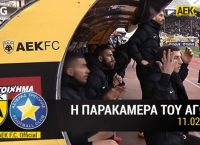 ΑΕΚ: Η παρακάμερα της αναμέτρησης με τον Αστέρα (vid)