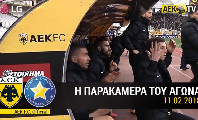 ΑΕΚ: Η παρακάμερα της αναμέτρησης με τον Αστέρα (vid)