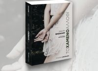 Το “Χαμένο άλλοθι” της  Μαίρης Βασάλου από τις εκδόσεις διάπλαση