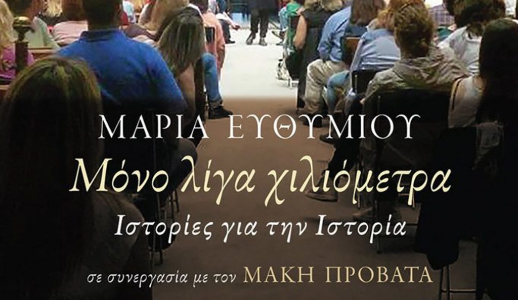 “Λίγα Χιλιόμετρα Ιστορίας” με τη Μαρία Ευθυμίου