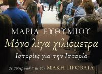 “Λίγα Χιλιόμετρα Ιστορίας” με τη Μαρία Ευθυμίου