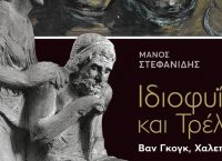 Μέγαρο Μουσικής Αθηνών: “Ιδιοφυΐα και Τρέλα. Βαν Γκογκ, Χαλεπάς” διαλέξεις του Μάνου Στεφανίδη