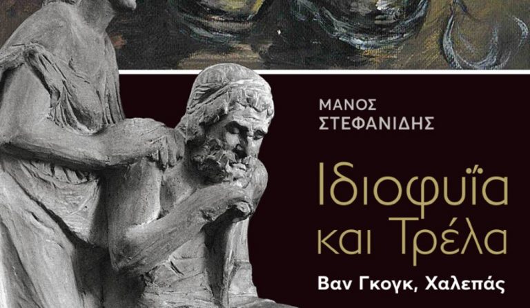 Μέγαρο Μουσικής Αθηνών: “Ιδιοφυΐα και Τρέλα. Βαν Γκογκ, Χαλεπάς” διαλέξεις του Μάνου Στεφανίδη