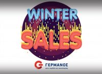 ΓΕΡΜΑΝΟΣ Winter Sales: τελευταίο δεκαήμερο με δυνατές εκπτώσεις