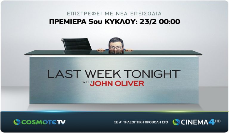O Τζον Όλιβερ & το Last Week Tonight επιστρέφουν με νέα επεισόδια στην COSMOTE TV (vid)