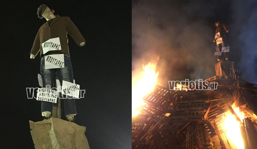 Ημαθία: Στο Μακροχώρι έκαψαν τον καρνάβαλο… Μπουτάρη (vid)