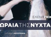 “Η ωραία της νύχτας”: Το νέο μυθιστόρημα της Ελένης Γκίκα