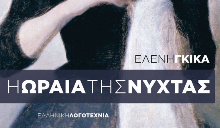 “Η ωραία της νύχτας”: Το νέο μυθιστόρημα της Ελένης Γκίκα