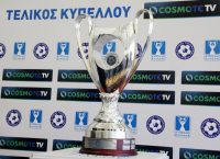 Το Κύπελλο Ελλάδας αλλάζει