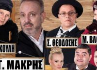 “Οι Χήρες και οι Μακαρίτες” έρχονται στη Λυκόβρυση για δύο μόνο παραστάσεις