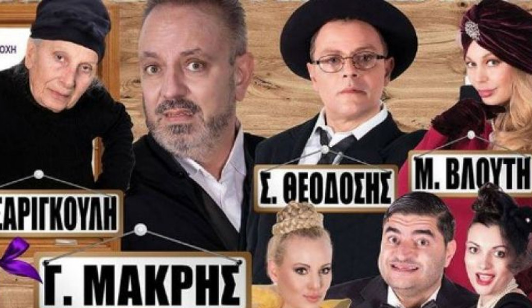 “Οι Χήρες και οι Μακαρίτες” έρχονται στη Λυκόβρυση για δύο μόνο παραστάσεις