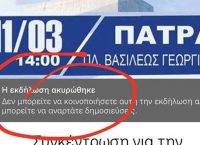 Πάτρα: Ακυρώθηκε το συλλαλητήριο για τη Μακεδονία
