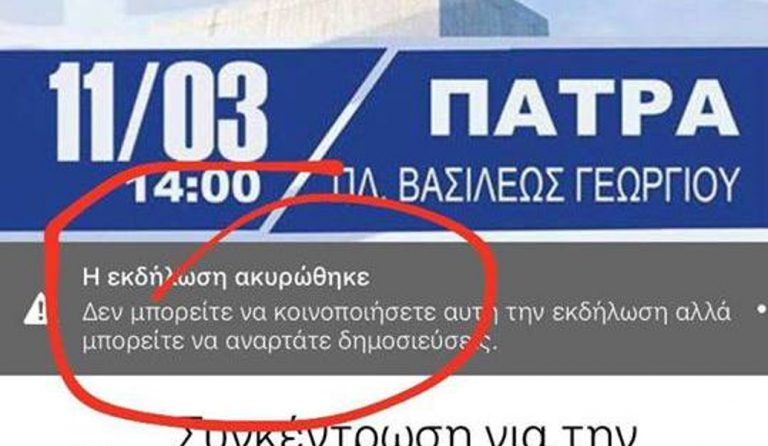 Πάτρα: Ακυρώθηκε το συλλαλητήριο για τη Μακεδονία