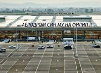 Σκόπια: Ξήλωσαν την πινακίδα “Μέγας Αλέξανδρος” από το αεροδρόμιο (vid)