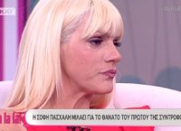 Η Σόφη Πασχάλη έκανε τη Σάσα Σταμάτη να κλάψει (vid)
