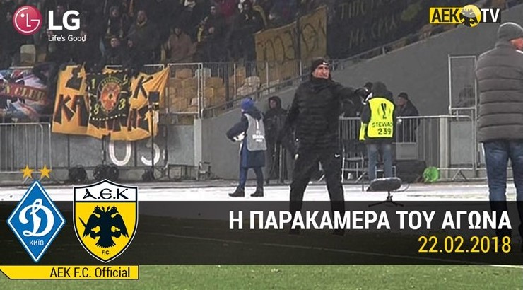 AEK: Η παρακάμερα της αναμέτρησης στο Κίεβο (vid)