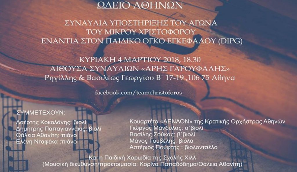 Συναυλία υποστήριξης για τον μικρό Χριστόφορο στο Ωδείο Αθηνών