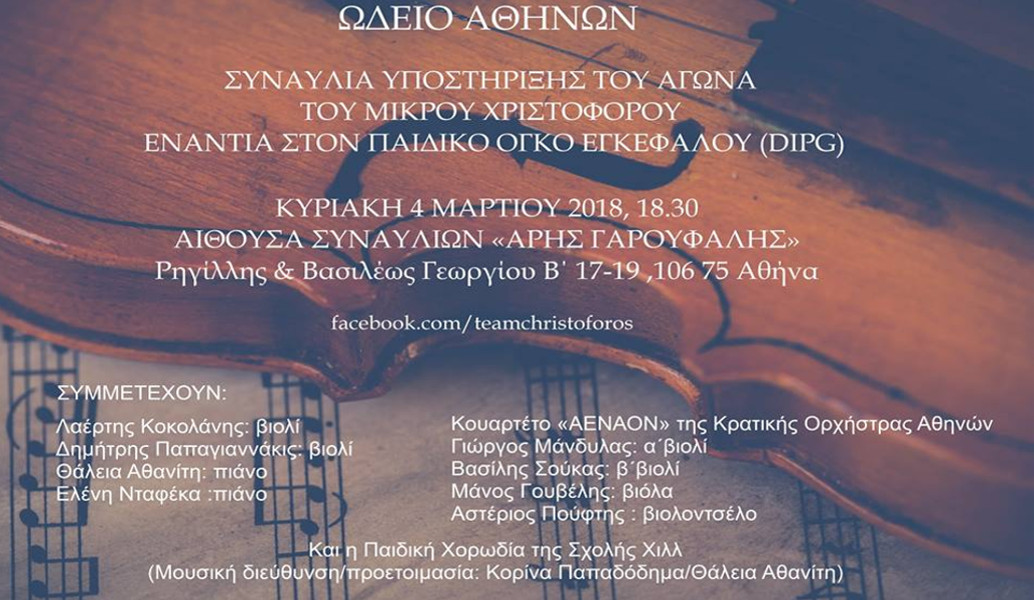 Συναυλία υποστήριξης για τον μικρό Χριστόφορο στο Ωδείο Αθηνών