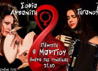 Ζωή Τηγανούρια, Σοφία Αρβανίτη: Στον Σταυρό του Νότου για την Ημέρα της Γυναίκας