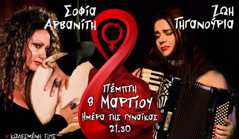 Ζωή Τηγανούρια, Σοφία Αρβανίτη: Στον Σταυρό του Νότου για την Ημέρα της Γυναίκας